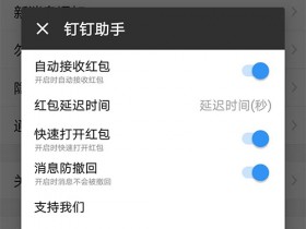 Xposed框架模块 - 钉钉助手,抢红包,防撤回,适配钉钉v4.7