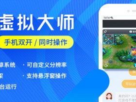 虚拟大师,让你的系统再安装一个系统,实现Xposed自由,支持摄像头调用