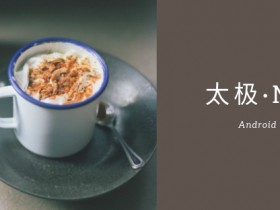 Android 9.0使用Xposed模块的新选择 - 太极·Magisk,稳定完美