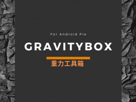 Xposed框架模块 - 重力工具箱9.0（GravityBox [P]）