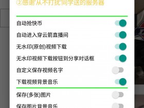 Xposed框架模块 - 快手模块,更新1.0.11