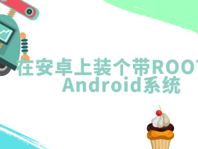 ROM不能ROOT?那就给你一个自带ROOT的系统