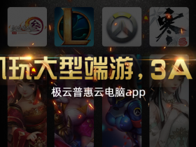 极云普惠云电脑,手机变电脑,手机玩端游!低配电脑变高配,大型网游流畅不卡顿!