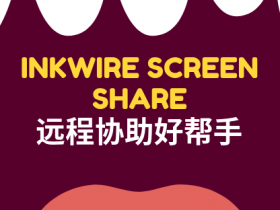 Inkwire,手机远程协助的最佳选择