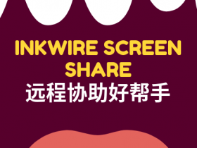 Inkwire，手机远程协助的最佳选择