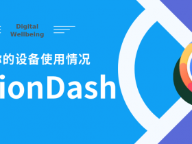羡慕Google Digital Wellbeing吗?给你一个替代APP!