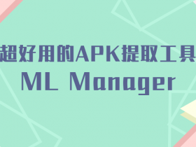 apk提取器,ML Manager: APK Extractor,超好用的APK提取工具