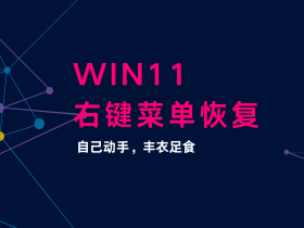 WIN11小技巧!快速恢复WIN11右键菜单