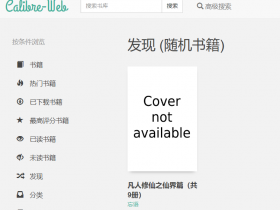 Calibre-Web，优雅管理你的电子书库