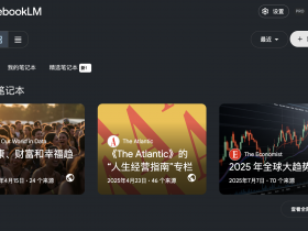 NotebookLM深度体验:专注于产生想法而不是组织