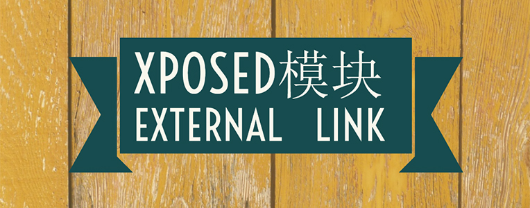 Xposed框架模块 - External Link