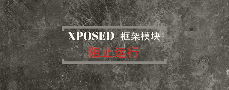 Xposed框架 模块阻止运行