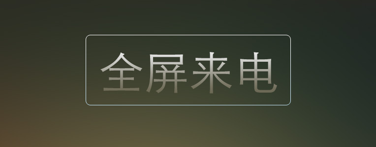 Xposed框架模块 - Xposed Full Screen Call Picture(全屏来电)