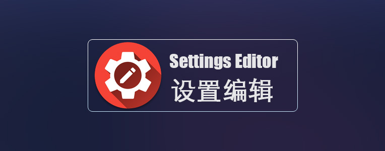 Xposed框架模块 - Settings Editor(设置编辑)