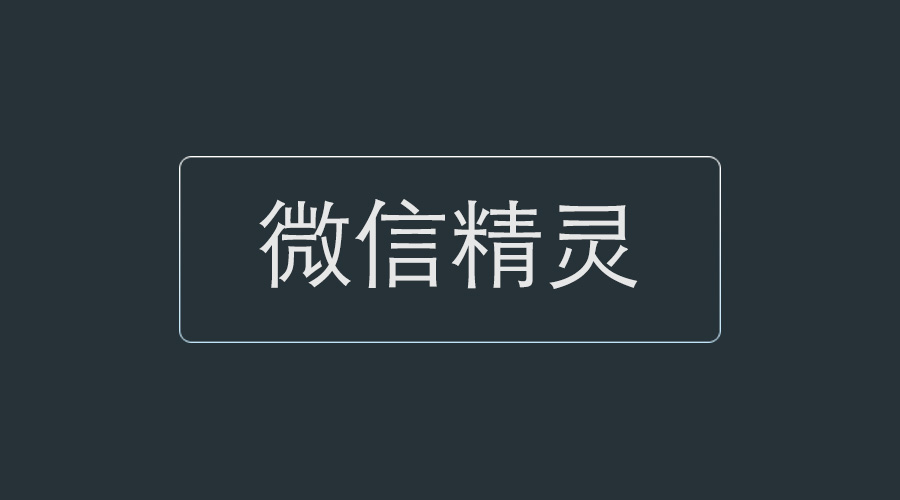 Xposed框架模块 - 微信精灵 wechat helper