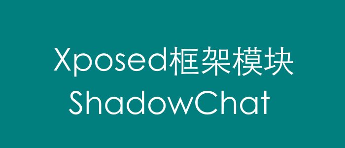 QQ微信加密模块ShadowChat