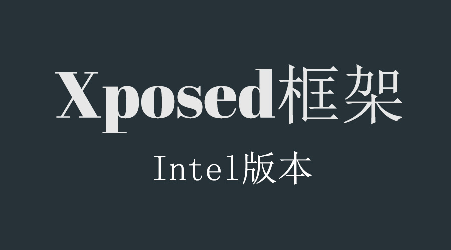 XPOSED框架Intel平板版