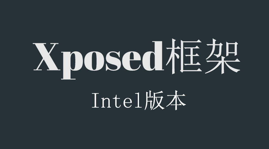 国产平板福音!INTEL ATOM x86_64位Xposed框架,Android5.1(lolipop)适用