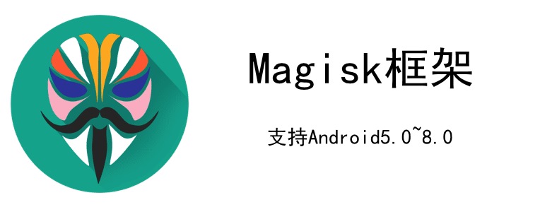 magisk框架