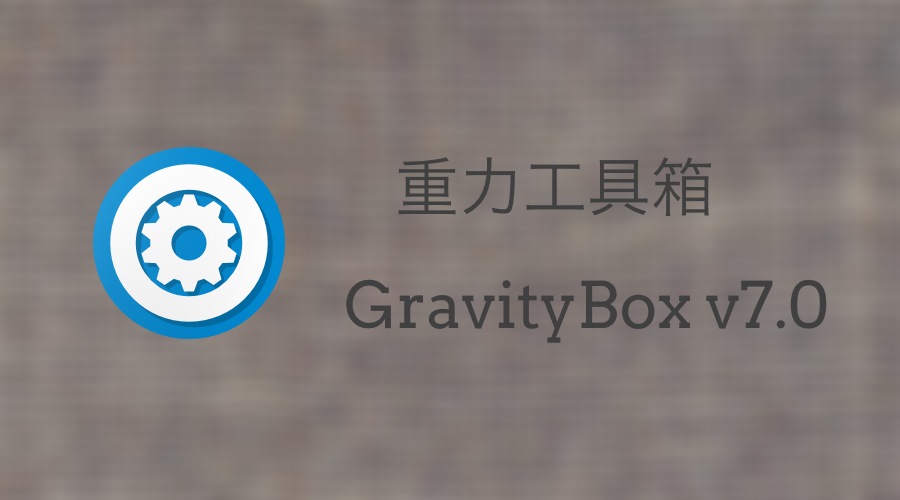 GravityBox 重力工具箱