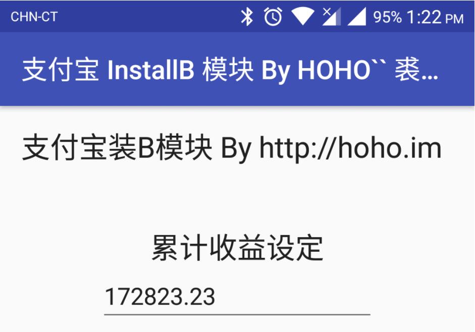 Alipay InstallB 支付宝装X模块