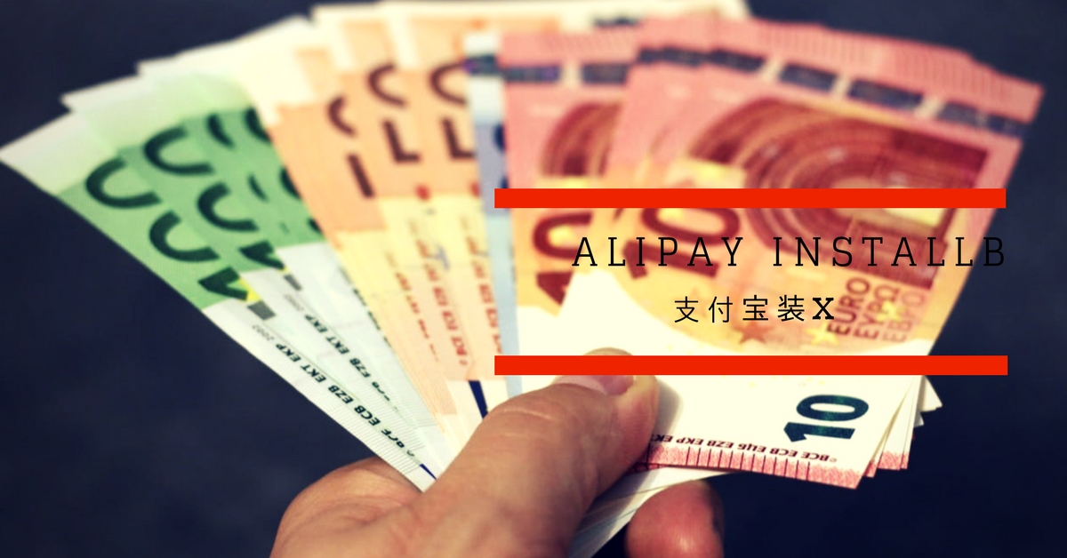 Alipay InstallB 支付宝装X模块