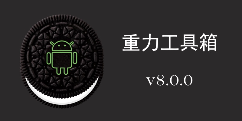 重力工具箱v8.0