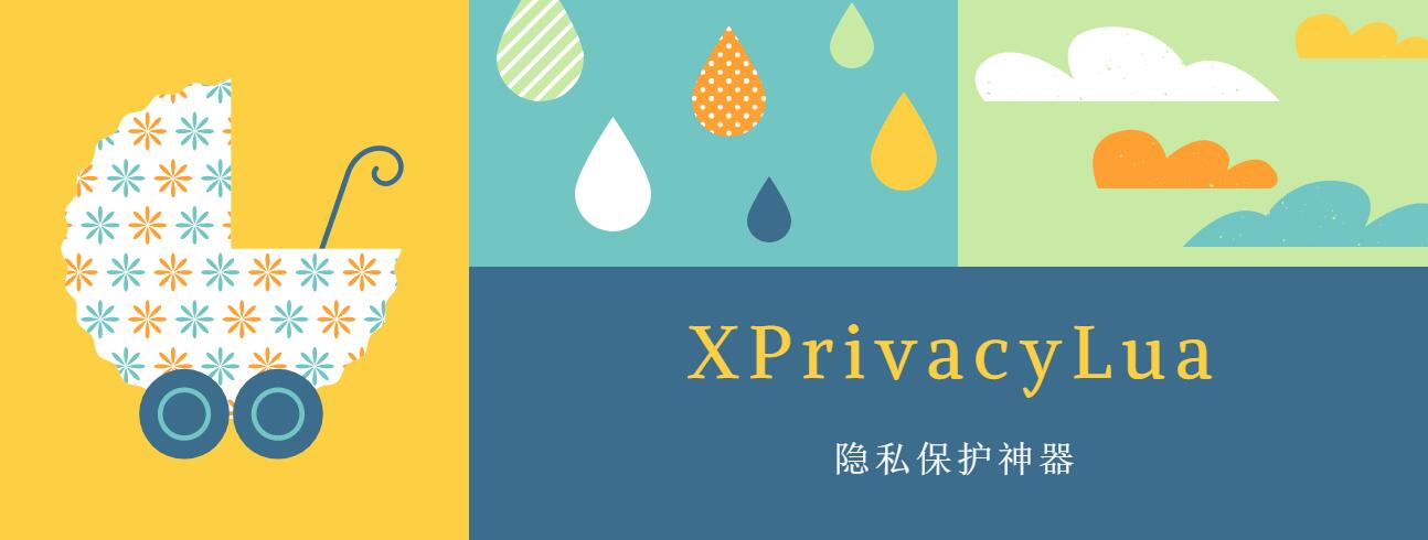 XPrivacyLua 隐私保护模块