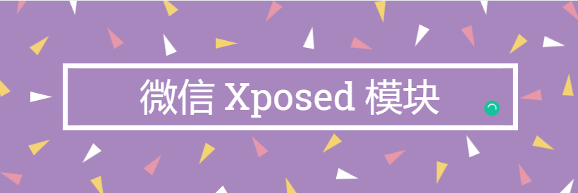 微信Xposed框架模块