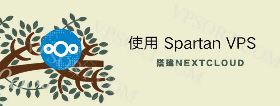 Spartan搭建NEXTCLOUD