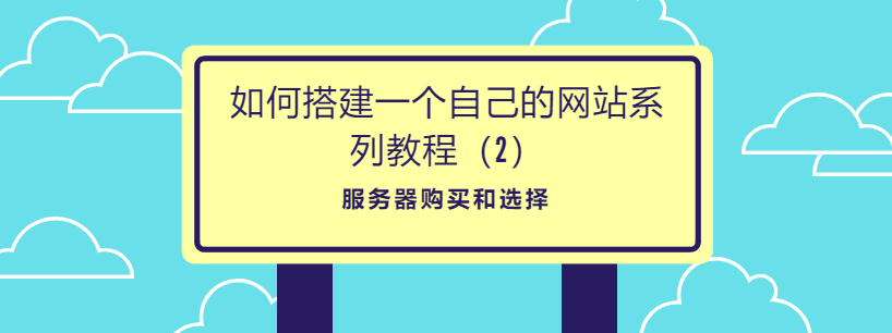 如何搭建一个自己的网站系列教程（2）