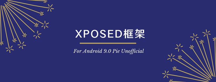 Xposed框架 For Android9.0