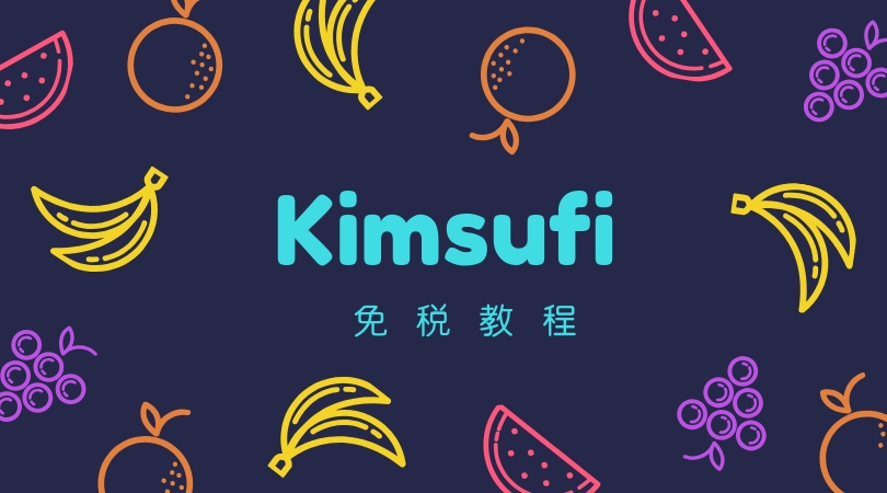 Kimsufi免税教程