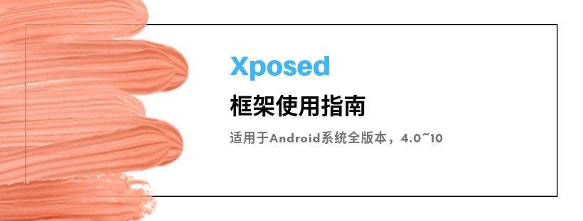 Android系统全版本Xposed使用指南