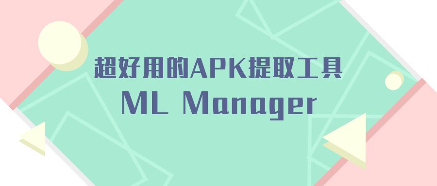 apk提取器，ML Manager: APK Extractor，超好用的APK提取工具